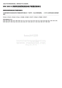 2018-2020保时捷新卡宴9YA和9Y0维修手册-399519 拆卸和安装四轮驱动电子装置控制单元