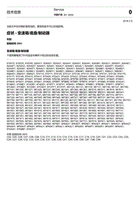 2018-2020保时捷新卡宴9YA和9Y0维修手册-TI 0830IN 症状 - 变速箱 底盘 制动器