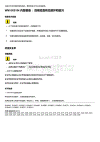 2018-2020保时捷新卡宴9YA和9Y0维修手册-0X01IN 内部装备 目视检查有无损坏和脏污