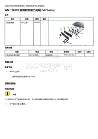 2018-2020保时捷新卡宴9YA和9Y0维修手册-150520 拆卸和安装凸轮轴 V6 Turbo