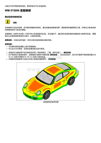 2018-2020保时捷新卡宴9YA和9Y0维修手册-0750IN 漆面维修