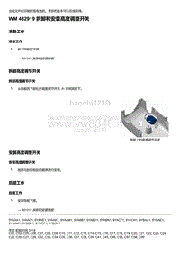 2018-2020保时捷新卡宴9YA和9Y0维修手册-482919 拆卸和安装高度调整开关