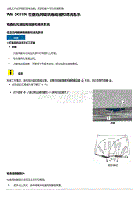 2018-2020保时捷新卡宴9YA和9Y0维修手册-0X03IN 检查挡风玻璃雨刷器和清洗系统