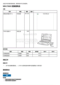 2018-2020保时捷新卡宴9YA和9Y0维修手册-270655 更换蓄电池