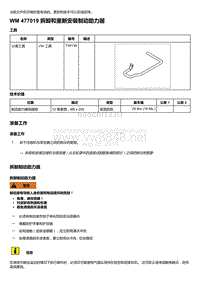 2018-2020保时捷新卡宴9YA和9Y0维修手册-477019 拆卸和重新安装制动助力器