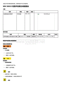 2018-2020保时捷新卡宴9YA和9Y0维修手册-399035 检查并加满主减速器油