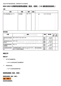 2018-2020保时捷新卡宴9YA和9Y0维修手册-249019 拆卸和安装燃油管路（高压右侧）（V6 涡轮增压发动机）