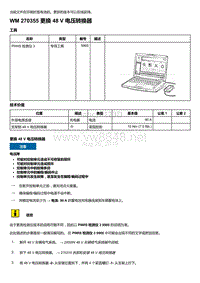 2018-2020保时捷新卡宴9YA和9Y0维修手册-270355 更换 48 V 电压转换器