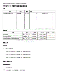 2018-2020保时捷新卡宴9YA和9Y0维修手册-373819 拆卸和安装变速箱支架