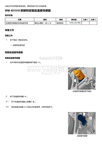 2018-2020保时捷新卡宴9YA和9Y0维修手册-451519 拆卸和安装后速度传感器