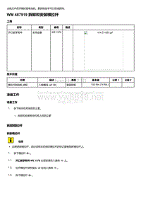 2018-2020保时捷新卡宴9YA和9Y0维修手册-487919 拆卸和安装横拉杆