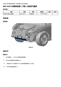 2018-2020保时捷新卡宴9YA和9Y0维修手册-193519 拆卸和安装（下部）冷却空气盖罩