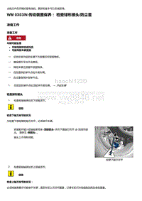 2018-2020保时捷新卡宴9YA和9Y0维修手册-0X03IN 传动装置保养 检查球形接头 防尘套