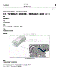 2018-2020保时捷新卡宴9YA和9Y0维修手册-TI 1901 投诉 - 气缸盖前部的冷却液管泄漏 安装带齿圈的冷却液管 68 19