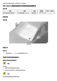 2018-2020保时捷新卡宴9YA和9Y0维修手册-480819 拆卸和安装电子转向柱锁的控制单元