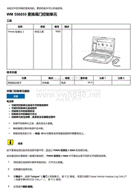 2018-2020保时捷新卡宴9YA和9Y0维修手册-556855 更换尾门控制单元