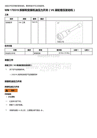 2018-2020保时捷新卡宴9YA和9Y0维修手册-170519 拆卸和安装机油压力开关（V6 涡轮增压发动机）