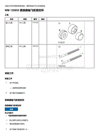 2018-2020保时捷新卡宴9YA和9Y0维修手册-135955 更换曲轴飞轮密封环