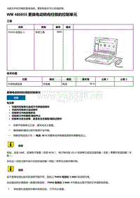 2018-2020保时捷新卡宴9YA和9Y0维修手册-480855 更换电动转向柱锁的控制单元