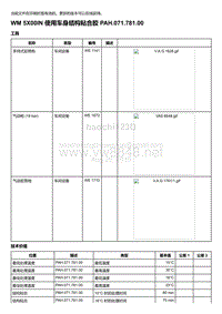 2018-2020保时捷新卡宴9YA和9Y0维修手册-5X00IN 使用车身结构粘合胶 PAH.071.781.00