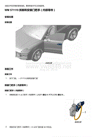 2018-2020保时捷新卡宴9YA和9Y0维修手册-571119 拆卸和安装门把手（内部零件）