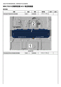 2018-2020保时捷新卡宴9YA和9Y0维修手册-270319 拆卸和安装 48 V 电压转换器