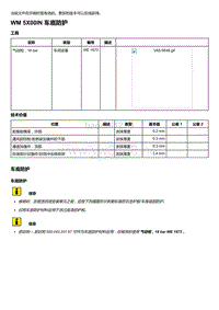 2018-2020保时捷新卡宴9YA和9Y0维修手册-5X00IN 车底防护