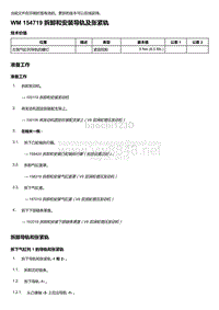 2018-2020保时捷新卡宴9YA和9Y0维修手册-154719 拆卸和安装导轨及张紧轨