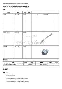 2018-2020保时捷新卡宴9YA和9Y0维修手册-153619 拆卸和安装链条预紧器