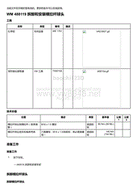 2018-2020保时捷新卡宴9YA和9Y0维修手册-488119 拆卸和安装横拉杆球头