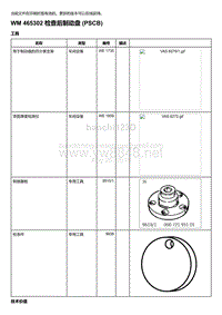 2018-2020保时捷新卡宴9YA和9Y0维修手册-465302 检查后制动盘 PSCB