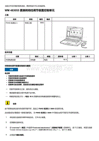 2018-2020保时捷新卡宴9YA和9Y0维修手册-483055 更换转向柱调节装置控制单元