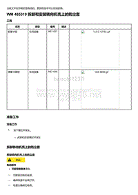 2018-2020保时捷新卡宴9YA和9Y0维修手册-485319 拆卸和安装转向机壳上的防尘套