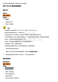 2018-2020保时捷新卡宴9YA和9Y0维修手册-190129 清洗冷却系统