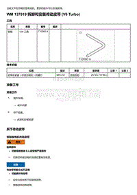 2018-2020保时捷新卡宴9YA和9Y0维修手册-137819 拆卸和安装传动皮带 V6 Turbo