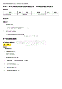 2018-2020保时捷新卡宴9YA和9Y0维修手册-477619 拆卸和安装制动助力器真空泵（V6 单涡轮增压发动机）