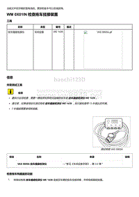 2018-2020保时捷新卡宴9YA和9Y0维修手册-0X01IN 检查拖车挂接装置