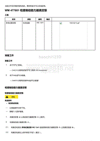 2018-2020保时捷新卡宴9YA和9Y0维修手册-477601 检查制动助力器真空泵