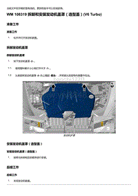 2018-2020保时捷新卡宴9YA和9Y0维修手册-108319 拆卸和安装发动机盖罩（造型盖）V6 Turbo