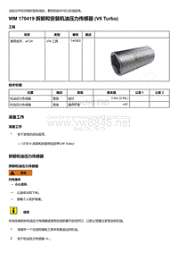 2018-2020保时捷新卡宴9YA和9Y0维修手册-170419 拆卸和安装机油压力传感器 V6 Turbo