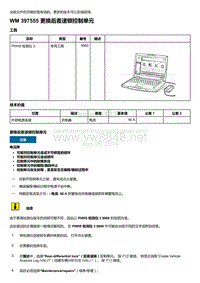 2018-2020保时捷新卡宴9YA和9Y0维修手册-397555 更换后差速锁控制单元