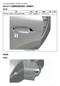 2018-2020保时捷新卡宴9YA和9Y0维修手册-581119 拆卸和安装门把手（内部零件）