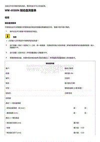 2018-2020保时捷新卡宴9YA和9Y0维修手册-4X00IN 制动盘测量单