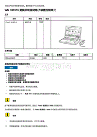 2018-2020保时捷新卡宴9YA和9Y0维修手册-399555 更换四轮驱动电子装置控制单元