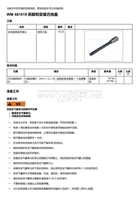 2018-2020保时捷新卡宴9YA和9Y0维修手册-481019 拆卸和安装方向盘