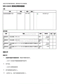 2018-2020保时捷新卡宴9YA和9Y0维修手册-436655 更换后弹簧减振器