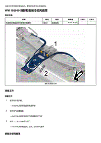 2018-2020保时捷新卡宴9YA和9Y0维修手册-192019 拆卸和安装冷却风扇罩