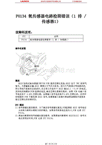 北京现代翎翔2009燃油系统P0134-氧传感器电路检测错误（1-排-传感器1）