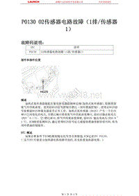 北京现代悦动2008燃油系统P0130-O2传感器电路故障（1排-传感器1）