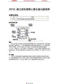 北京现代翎翔2009自动变速器系统P0743-液力变矩器锁止离合器电路故障
